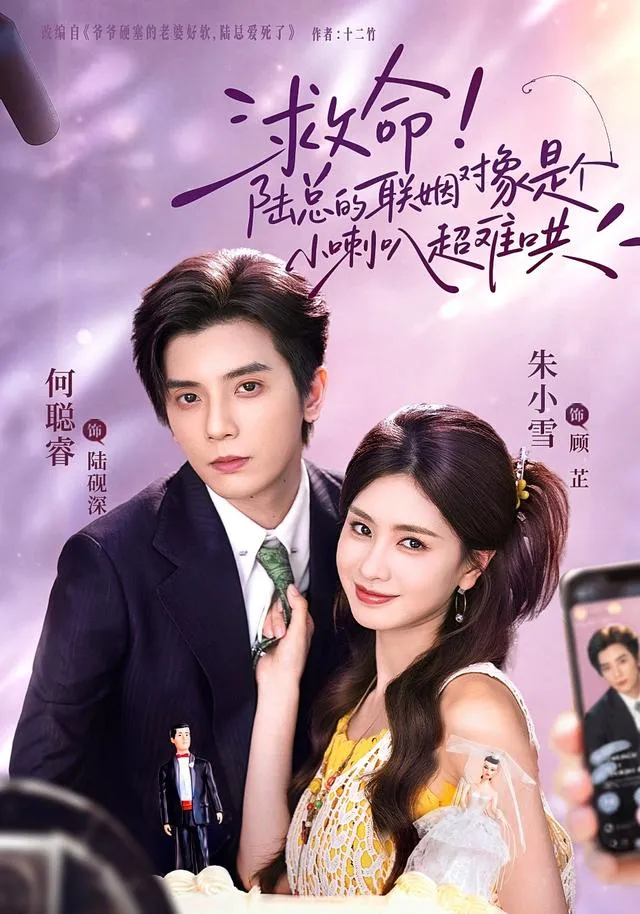 救命！陆总的联姻对象是个小喇叭超难哄